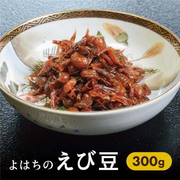 えび豆 300g