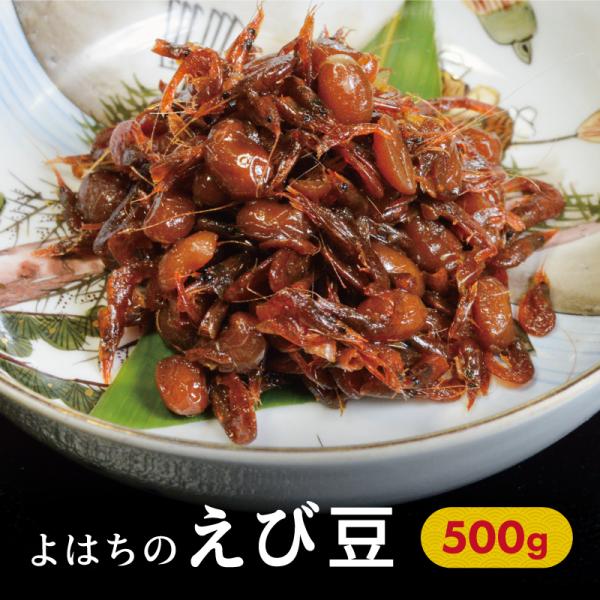 えび豆 500g