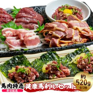 健康馬刺しギフトセット 計520g 燻製含む計5種 馬刺しのタレ付き