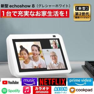 エコーショー8 アレクサ amazon エコー Echo Show 8 Alexa グレーシャーホワイト アマゾン 新型 第二世代 エコショー8