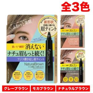 フジコ 書き足し眉ティント 01 ナチュラルブラウン 02モカブラウン 03グレーブラウン 2g アイブロウ fujiko まゆティント 口コミ 評判