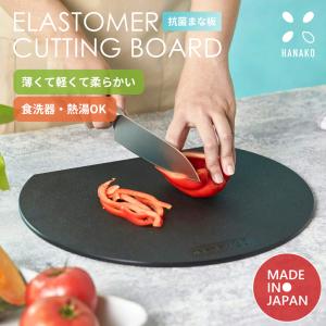ハナコ まな板 hanako 抗菌まな板 エラストマー まな板 食洗機対応 はなこ 黒 日本製 おしゃれ D型 抗菌 ゴム製