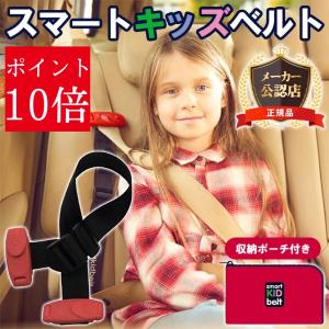 スマートキッズベルト 正規品 メテオ シートベルト ベビーシート ジュニアシート 子供 補助 安全 携帯型 簡易型チャイルドシート B1092