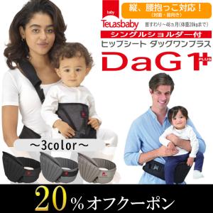 ヒップシート 抱っこ紐 ダッグワンプラス テラスベビー