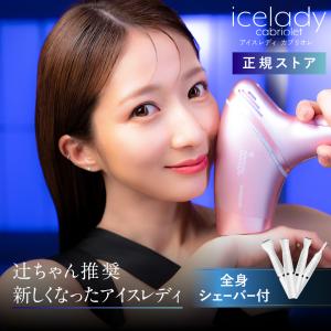 アイスレディ カブリオレ 脱毛器 vio 家庭用脱毛器 notime icelady cabriolet IPL脱毛器 vio 脇 脱毛器 ビキニライン ムダ毛ケア 脱毛 フォト美顔器 美肌 脱毛機