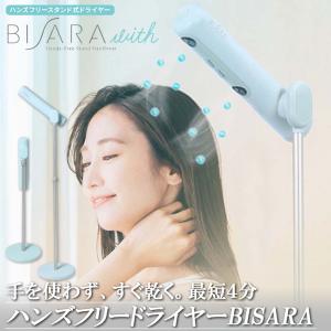 ドライヤー 速乾 大風量 ハンズフリードライヤー BISARA with ドライヤースタンド ヘアドライヤー ビサラ ドライヤーハンズフリー おすすめ 2023 マイナスイオン