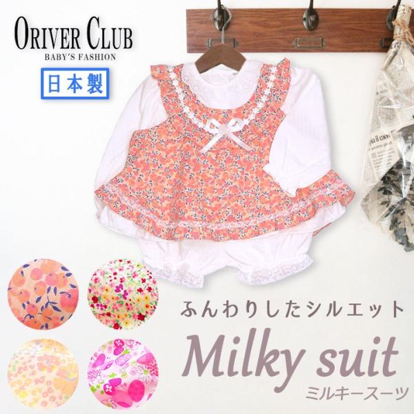 ORIVERCLUB(オリバークラブ) 子供服 ベビー 日本製 女の子 フォーマル ドレス ミルキー...