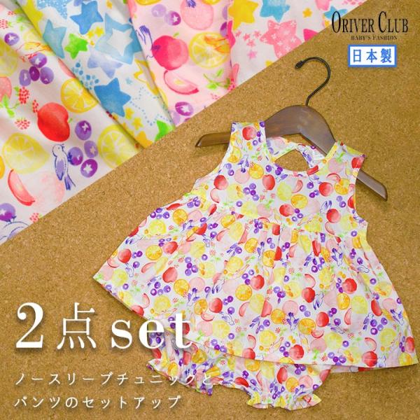 子供服 ノースリーブ チュニック パンツ 2点セット ベビー 女の子 日本製 小鳥 フルーツ柄 星柄...