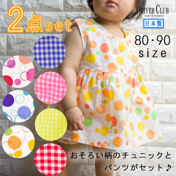 子供服 ノースリーブ チュニック パンツ 2点セット ベビー 女の子 日本製 ギンガムチェック 水玉...