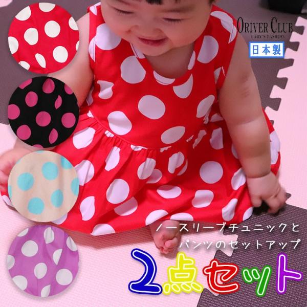 子供服 ノースリーブ チュニック パンツ 2点セット ベビー 女の子 日本製 ドット柄 80 90