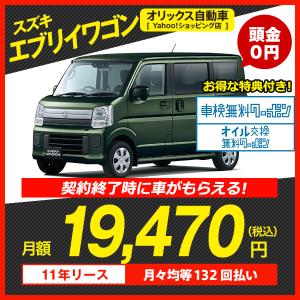 カーリース　新車　スズキ エブリイワゴン 2WD ハイルーフ