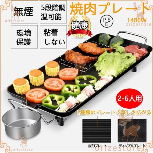 ホットプレート 焼肉 家電 パーティ 調理器具 無煙 平面プレート 1400W 100℃-250℃調...