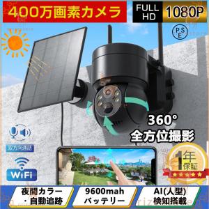 防犯カメラ 屋外 wifi ソーラー ワイヤレス 400万画素 ソーラー充電 電源不要 監視カメラ AI人感検知自動追跡 常時録画 IP66防水 防犯灯カメラ 家庭用