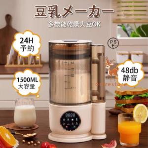 豆乳メーカー 乾燥大豆 全自動 濾過不要 スープメーカー 完全豆乳メーカー豆乳機 豆乳ブレンダー ミキサー ブレンダー 自動調理 ブレンダー ジューサー 多機能