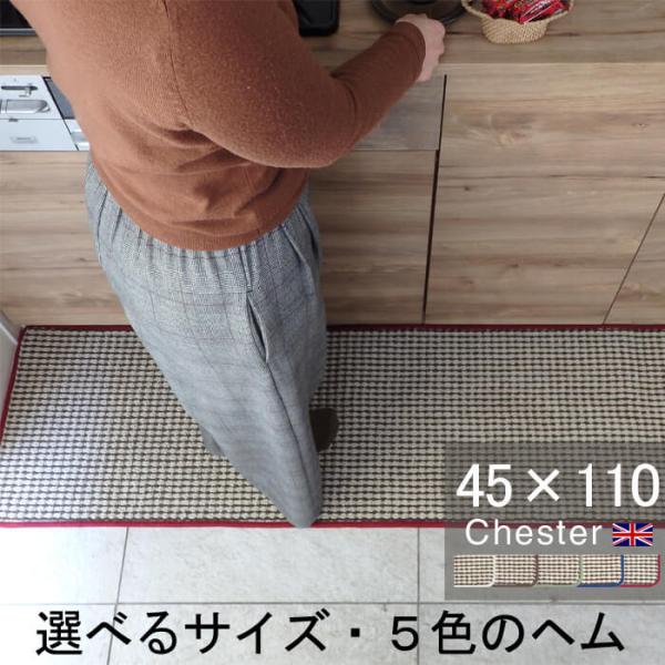 キッチン 玄関 洗面台 英国風 マット ４５×１１０ Chester ヘムカラーを選ぶ トラッド ツ...