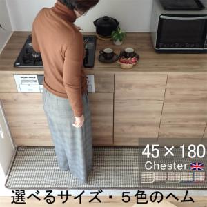 英国風キッチンマット ４５×１８０ Chester ヘムカラーを選ぶ トラッド ツイード 滑りにくい 洗える アクリル イージーオーダー 日本製｜orizin