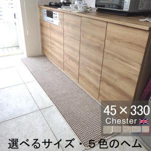 英国風キッチンマット ４５×３３０ Chester ヘムカラーを選ぶ トラッド ツイード 滑りにくい 洗える アクリル イージーオーダー 日本製｜orizin