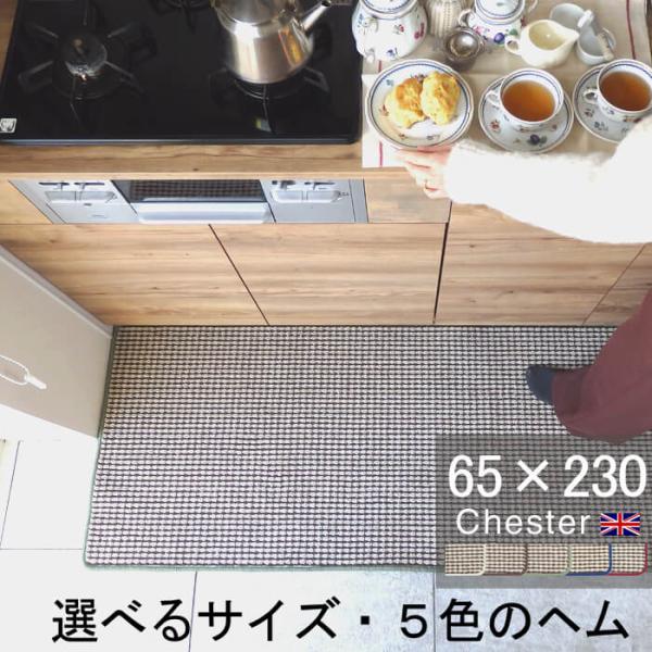 英国風キッチンマット ６５×２３０ Chester ヘムカラーを選ぶ トラッド ツイード 滑りにくい...