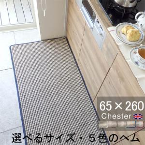 英国風キッチンマット ６５×２６０ Chester ヘムカラーを選ぶ トラッド ツイード 滑りにくい 洗える アクリル イージーオーダー 日本製｜orizin