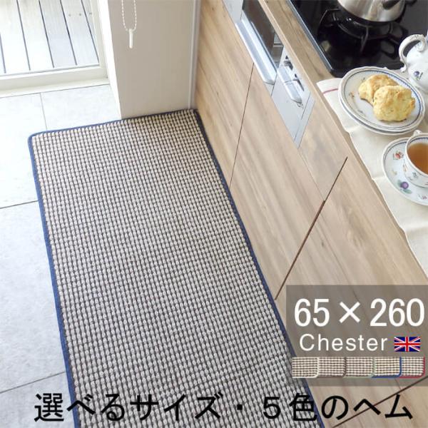 英国風キッチンマット ６５×２６０ Chester ヘムカラーを選ぶ トラッド ツイード 滑りにくい...