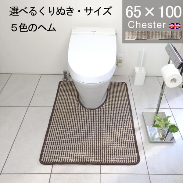 くりぬき、ヘムカラー選べる 英国風トイレマット ６５×１００ Chester おしゃれ トラッド ツ...