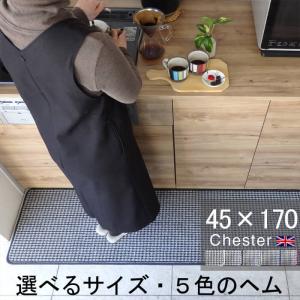 英国風キッチンマット ４５×１７０ Chester ヘムカラーを選ぶ トラッド ツイード 滑りにくい 洗える アクリル イージーオーダー 日本製｜orizin
