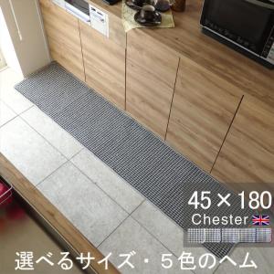 英国風キッチンマット ４５×１８０ Chester ヘムカラーを選ぶ トラッド ツイード 滑りにくい 洗える アクリル イージーオーダー 日本製｜orizin