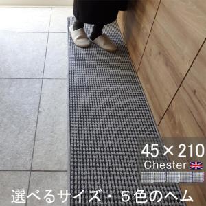 英国風キッチンマット ４５×２１０ Chester ヘムカラーを選ぶ トラッド ツイード 滑りにくい 洗える アクリル イージーオーダー 日本製｜orizin