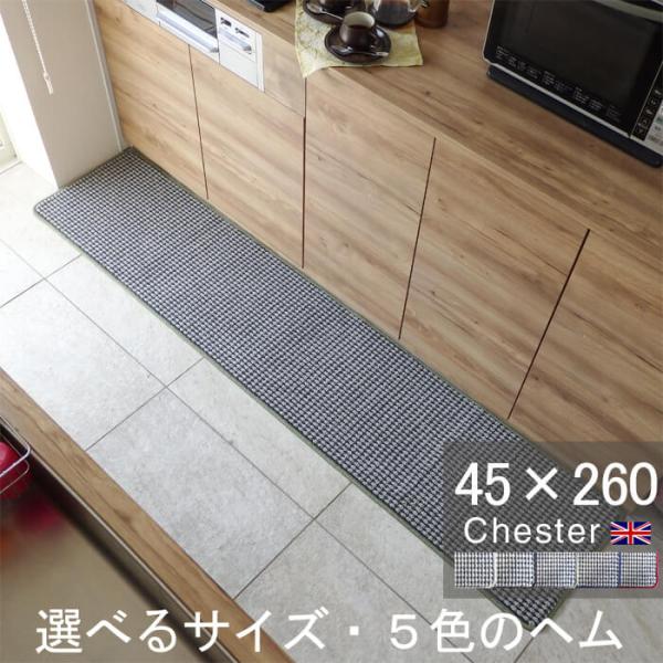 英国風キッチンマット ４５×２６０ Chester ヘムカラーを選ぶ トラッド ツイード 滑りにくい...