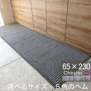 英国風キッチンマット ６５×２３０ Chester ヘムカラーを選ぶ トラッド ツイード 滑りにくい 洗える アクリル イージーオーダー 日本製｜orizin