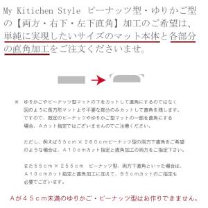 その他 加工指定 (キッチンマット My Ki...の詳細画像2
