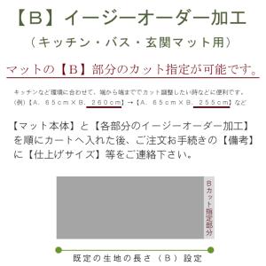 Bカット指定 イージーオーダー加工 キッチンマット用の詳細画像1