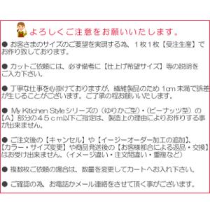 Aカット指定 イージーオーダー加工 キッチンマット用の詳細画像3