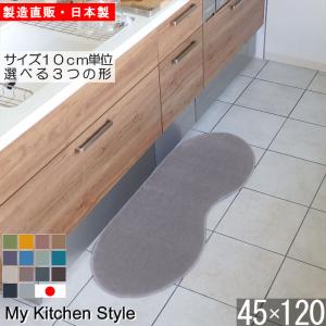 キッチンマット 45×120cm 北欧風 洗面台マットにも対応 洗える 滑りにくい加工付き おしゃれ