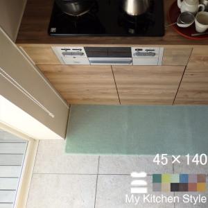 キッチンマット 新色 140 北欧 モダン ロング ４５×１４０ 洗える シンプル My Kitchen Style