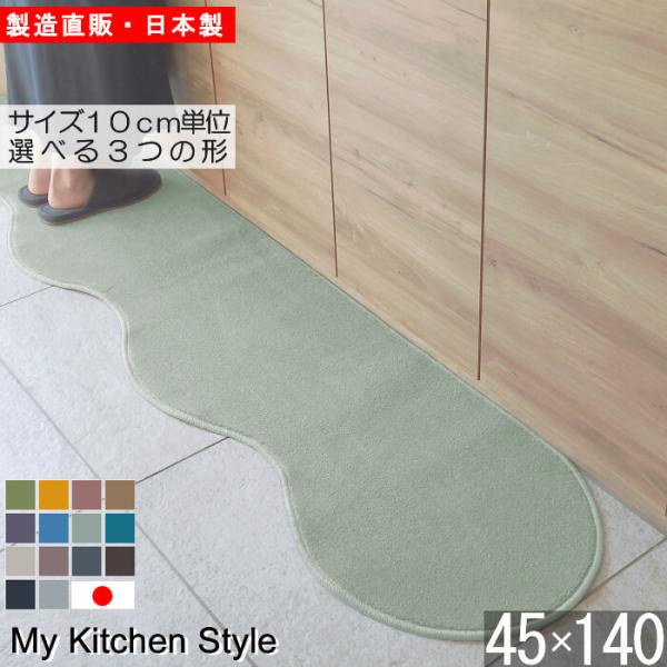 キッチンマット 新色 140 北欧 モダン ロング ４５×１４０ 洗える シンプル My Kitch...