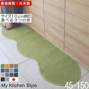 キッチンマット 45×150cm 北欧風 ロングタイプ 洗える 滑りにくい加工付き おしゃれ シンプルデザイン
