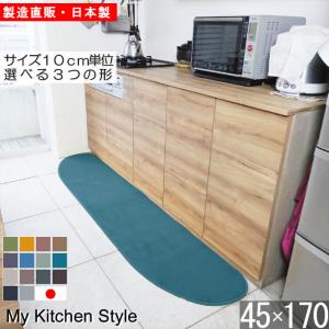 キッチンマット 45×170cm 北欧風 ロングタイプ 洗える 滑りにくい加工付き おしゃれ シンプルデザイン