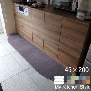 キッチンマット 新色 200 北欧 ロング モダン ４５×２００ 洗える シンプル My Kitchen Style