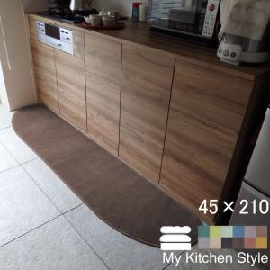 キッチンマット 新色 210 北欧 ロング モダン ４５×２１０ 洗える シンプル My Kitchen Style