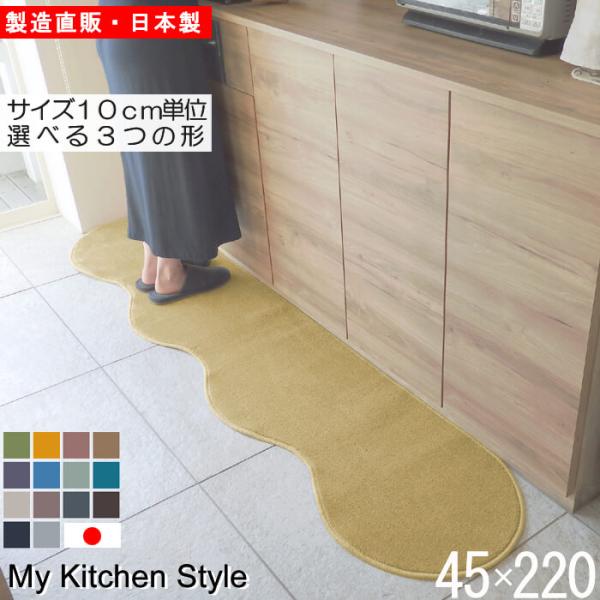 キッチンマット 45×220cm 北欧風 ロングタイプ 洗える 滑りにくい加工付き おしゃれ シンプ...