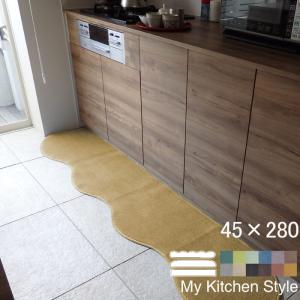 キッチンマット 新色 280 北欧 モダン ロング ４５×２８０ 洗える シンプル My Kitchen Style