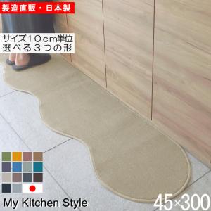 キッチンマット 45×300cm 北欧風 ロングタイプ 洗える 滑りにくい加工付き おしゃれ シンプルデザイン