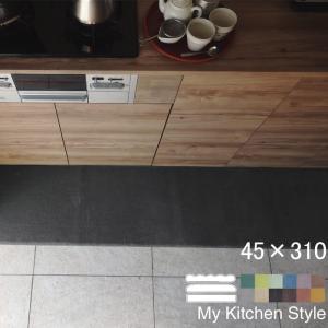 キッチンマット 新色 310 北欧 モダン ロング ４５×３１０ 洗える シンプル My Kitchen Style｜orizin