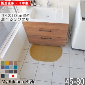 キッチンマット 45×80cm 北欧風 洗面台マットにも対応 洗える 滑りにくい加工付き おしゃれ