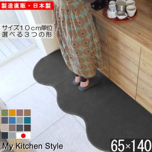キッチンマット 新色 140 北欧 モダン ロング ワイド ６５×１４０ 洗える シンプル My Kitchen Style