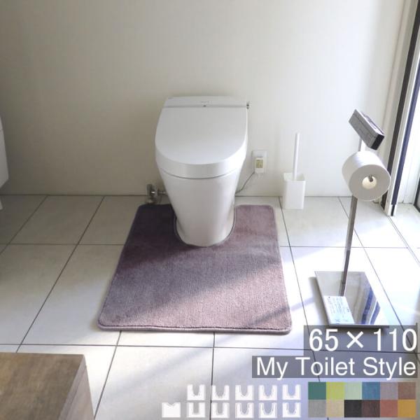 トイレマット 新色 110 ６５cm×１１０cm My Toilet Style 選べるくりぬき 北...