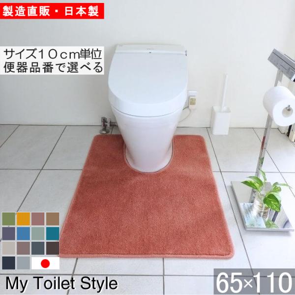 トイレマット 新色 110 ６５cm×１１０cm My Toilet Style 選べるくりぬき 北...
