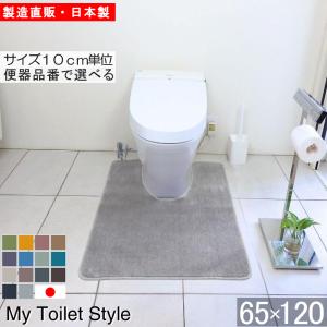 トイレマット 新色 120 ６５cm×１２０cm My Toilet Style 選べるくりぬき 北欧 モダン 洗える シンプル おしゃれ 新築 祝 内祝 リフォーム リノベーション｜orizin