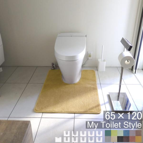 トイレマット 新色 120 ６５cm×１２０cm My Toilet Style 選べるくりぬき 北...